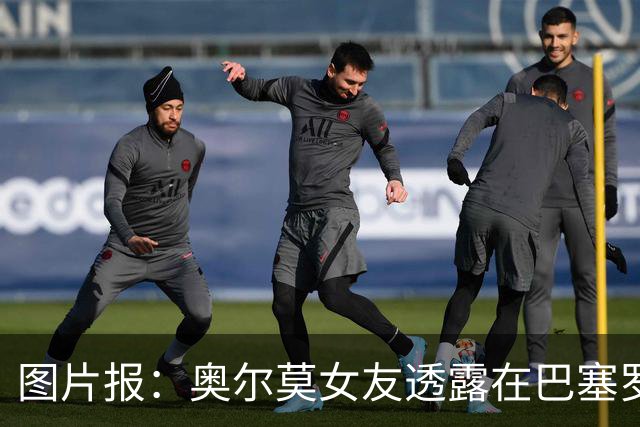 图片报：奥尔莫女友透露在巴塞罗那市内搬家，间接证实球员将留队