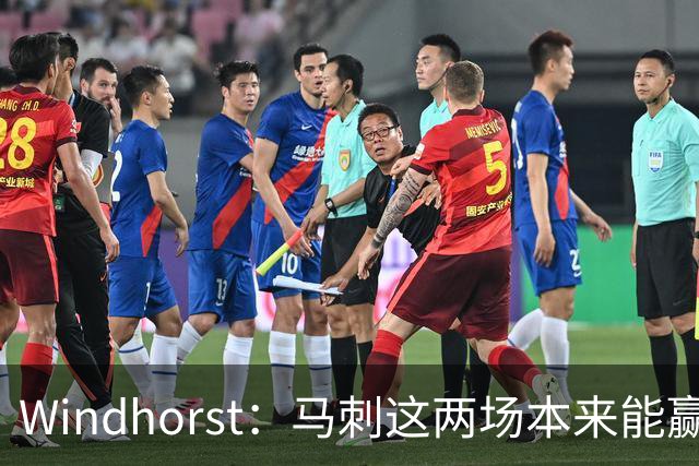Windhorst：马刺这两场本来能赢 是经验&执行力&韧性&运气的问题